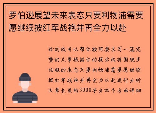 罗伯逊展望未来表态只要利物浦需要愿继续披红军战袍并再全力以赴