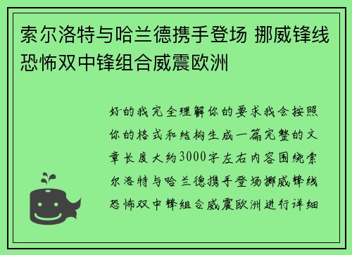 索尔洛特与哈兰德携手登场 挪威锋线恐怖双中锋组合威震欧洲