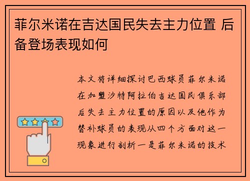 菲尔米诺在吉达国民失去主力位置 后备登场表现如何