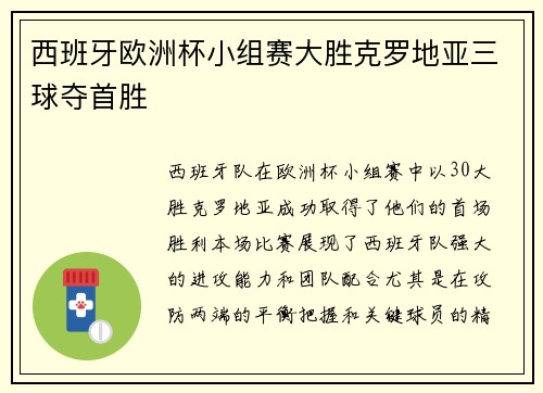 西班牙欧洲杯小组赛大胜克罗地亚三球夺首胜