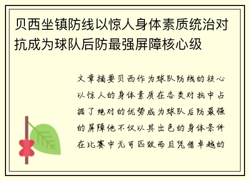 贝西坐镇防线以惊人身体素质统治对抗成为球队后防最强屏障核心级
