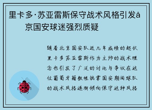 里卡多·苏亚雷斯保守战术风格引发北京国安球迷强烈质疑