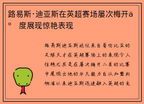 路易斯·迪亚斯在英超赛场屡次梅开二度展现惊艳表现