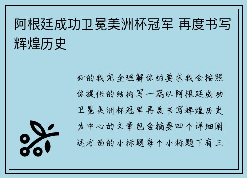 阿根廷成功卫冕美洲杯冠军 再度书写辉煌历史
