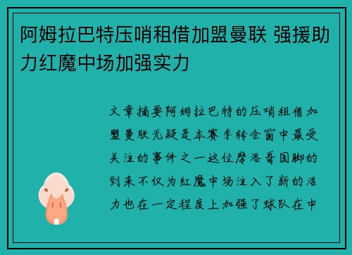 阿姆拉巴特压哨租借加盟曼联 强援助力红魔中场加强实力