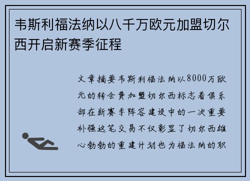 韦斯利福法纳以八千万欧元加盟切尔西开启新赛季征程