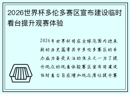 2026世界杯多伦多赛区宣布建设临时看台提升观赛体验