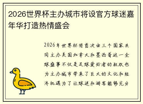 2026世界杯主办城市将设官方球迷嘉年华打造热情盛会