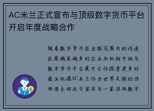 AC米兰正式宣布与顶级数字货币平台开启年度战略合作