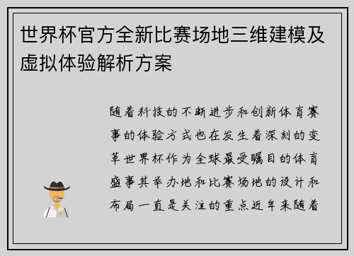 世界杯官方全新比赛场地三维建模及虚拟体验解析方案