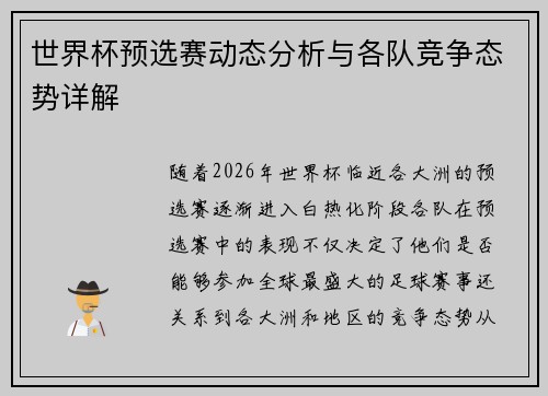 世界杯预选赛动态分析与各队竞争态势详解