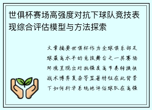 世俱杯赛场高强度对抗下球队竞技表现综合评估模型与方法探索