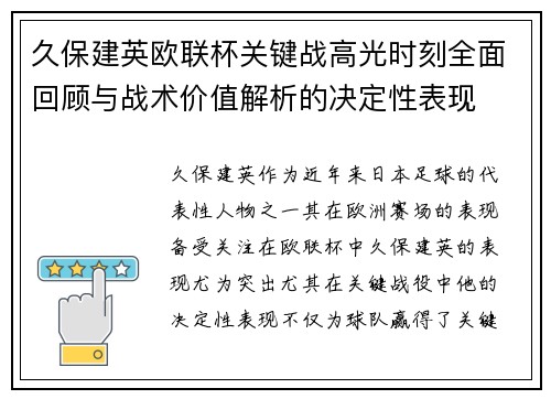 久保建英欧联杯关键战高光时刻全面回顾与战术价值解析的决定性表现