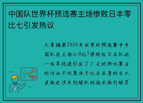 中国队世界杯预选赛主场惨败日本零比七引发热议