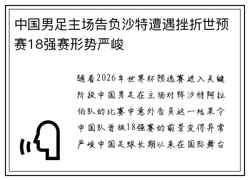 中国男足主场告负沙特遭遇挫折世预赛18强赛形势严峻