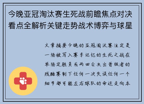 今晚亚冠淘汰赛生死战前瞻焦点对决看点全解析关键走势战术博弈与球星对抗