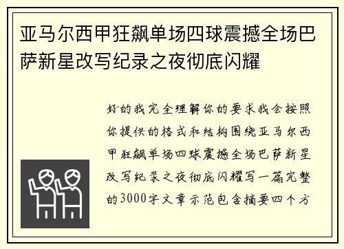 亚马尔西甲狂飙单场四球震撼全场巴萨新星改写纪录之夜彻底闪耀