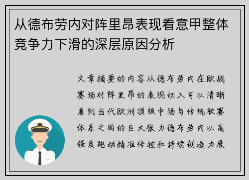 从德布劳内对阵里昂表现看意甲整体竞争力下滑的深层原因分析
