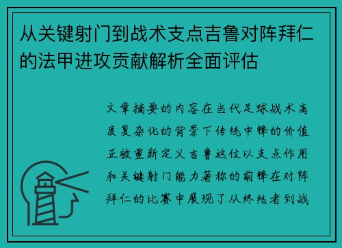 从关键射门到战术支点吉鲁对阵拜仁的法甲进攻贡献解析全面评估