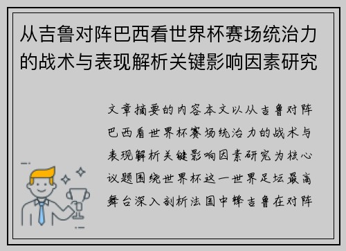 从吉鲁对阵巴西看世界杯赛场统治力的战术与表现解析关键影响因素研究