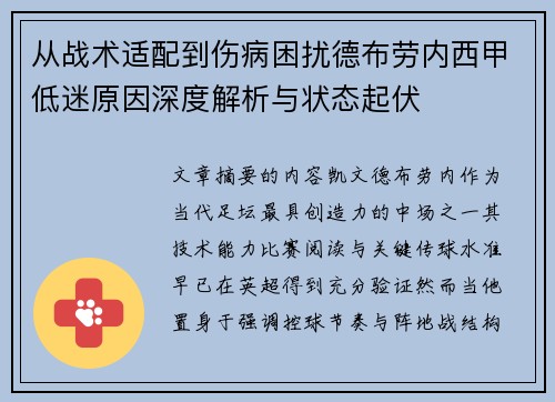 从战术适配到伤病困扰德布劳内西甲低迷原因深度解析与状态起伏