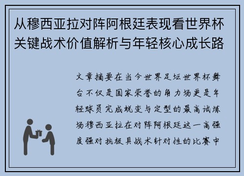 从穆西亚拉对阵阿根廷表现看世界杯关键战术价值解析与年轻核心成长路径思考