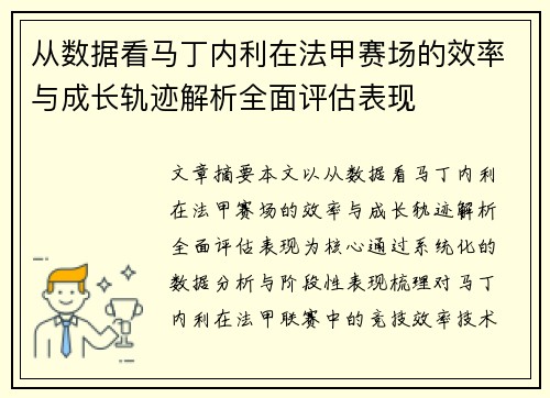 从数据看马丁内利在法甲赛场的效率与成长轨迹解析全面评估表现 从数据看马丁内利在法甲赛场的效率与成长轨迹解析全面评估表现
