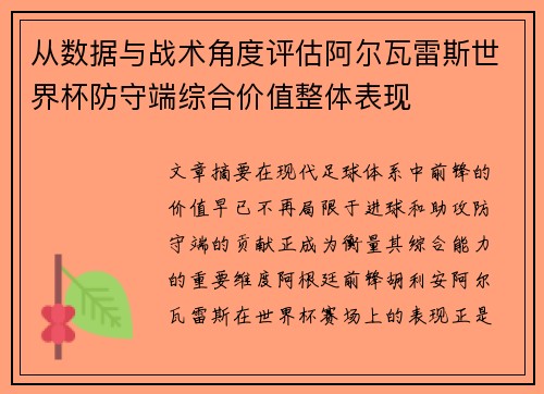 从数据与战术角度评估阿尔瓦雷斯世界杯防守端综合价值整体表现