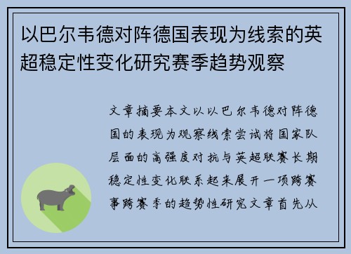 以巴尔韦德对阵德国表现为线索的英超稳定性变化研究赛季趋势观察