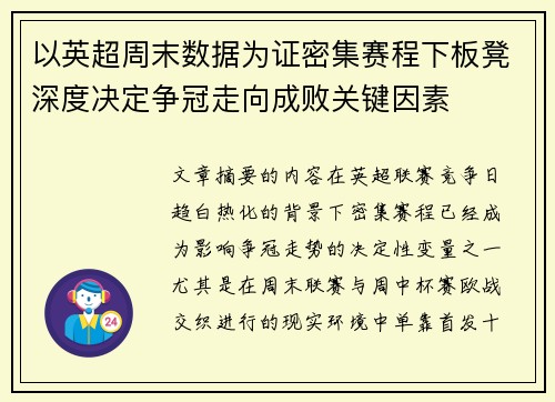 以英超周末数据为证密集赛程下板凳深度决定争冠走向成败关键因素