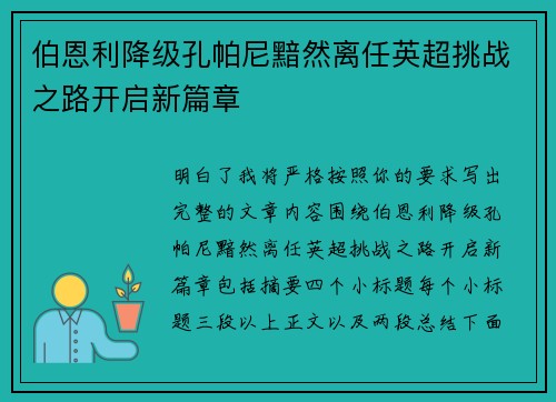 伯恩利降级孔帕尼黯然离任英超挑战之路开启新篇章