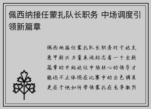 佩西纳接任蒙扎队长职务 中场调度引领新篇章