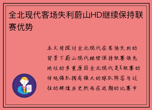 全北现代客场失利蔚山HD继续保持联赛优势
