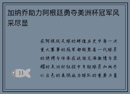 加纳乔助力阿根廷勇夺美洲杯冠军风采尽显