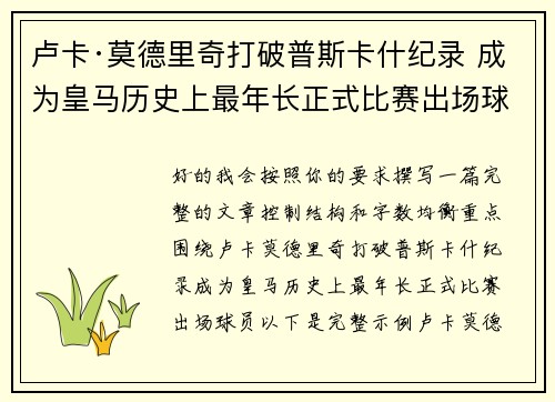 卢卡·莫德里奇打破普斯卡什纪录 成为皇马历史上最年长正式比赛出场球员
