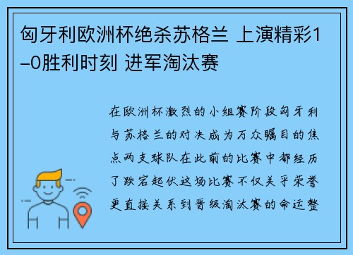 匈牙利欧洲杯绝杀苏格兰 上演精彩1-0胜利时刻 进军淘汰赛