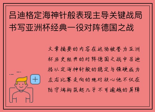 吕迪格定海神针般表现主导关键战局书写亚洲杯经典一役对阵德国之战