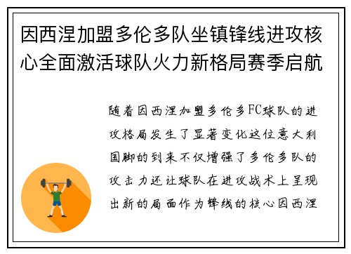 因西涅加盟多伦多队坐镇锋线进攻核心全面激活球队火力新格局赛季启航