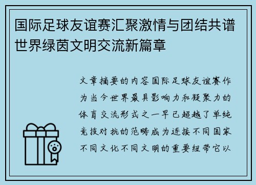 国际足球友谊赛汇聚激情与团结共谱世界绿茵文明交流新篇章