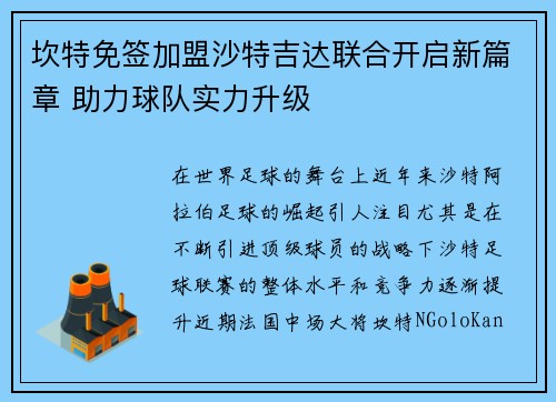 坎特免签加盟沙特吉达联合开启新篇章 助力球队实力升级