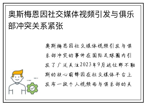 奥斯梅恩因社交媒体视频引发与俱乐部冲突关系紧张