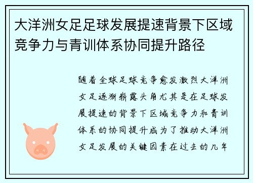 大洋洲女足足球发展提速背景下区域竞争力与青训体系协同提升路径