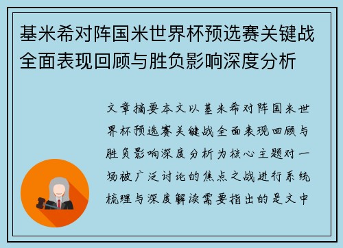 基米希对阵国米世界杯预选赛关键战全面表现回顾与胜负影响深度分析 基米希对阵国米世界杯预选赛关键战全面表现回顾与胜负影响深度分析