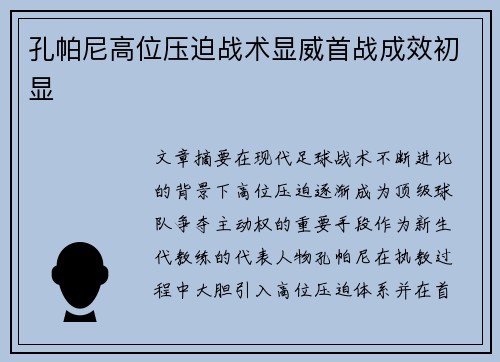 孔帕尼高位压迫战术显威首战成效初显