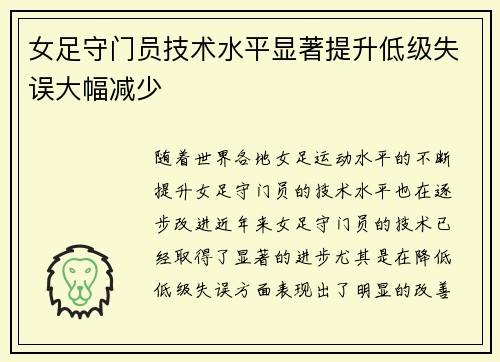 女足守门员技术水平显著提升低级失误大幅减少 女足守门员技术水平显著提升低级失误大幅减少