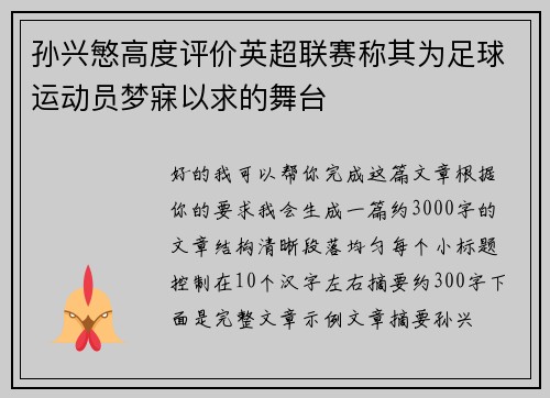 孙兴慜高度评价英超联赛称其为足球运动员梦寐以求的舞台