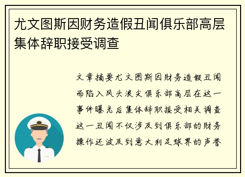 尤文图斯因财务造假丑闻俱乐部高层集体辞职接受调查 尤文图斯因财务造假丑闻俱乐部高层集体辞职接受调查