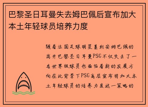 巴黎圣日耳曼失去姆巴佩后宣布加大本土年轻球员培养力度