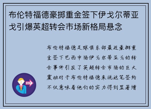 布伦特福德豪掷重金签下伊戈尔蒂亚戈引爆英超转会市场新格局悬念