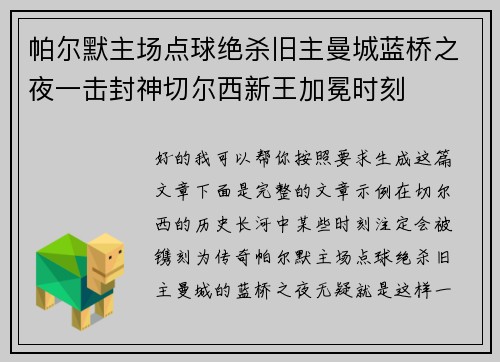 帕尔默主场点球绝杀旧主曼城蓝桥之夜一击封神切尔西新王加冕时刻
